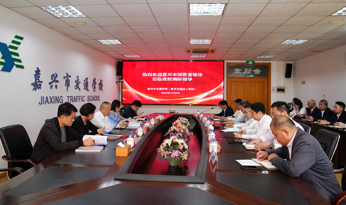 20241009市國(guó)資委黨委書記、主任陳文榮調(diào)研嘉興市交通學(xué)校座談會(huì)（李阿梅 攝）.jpg